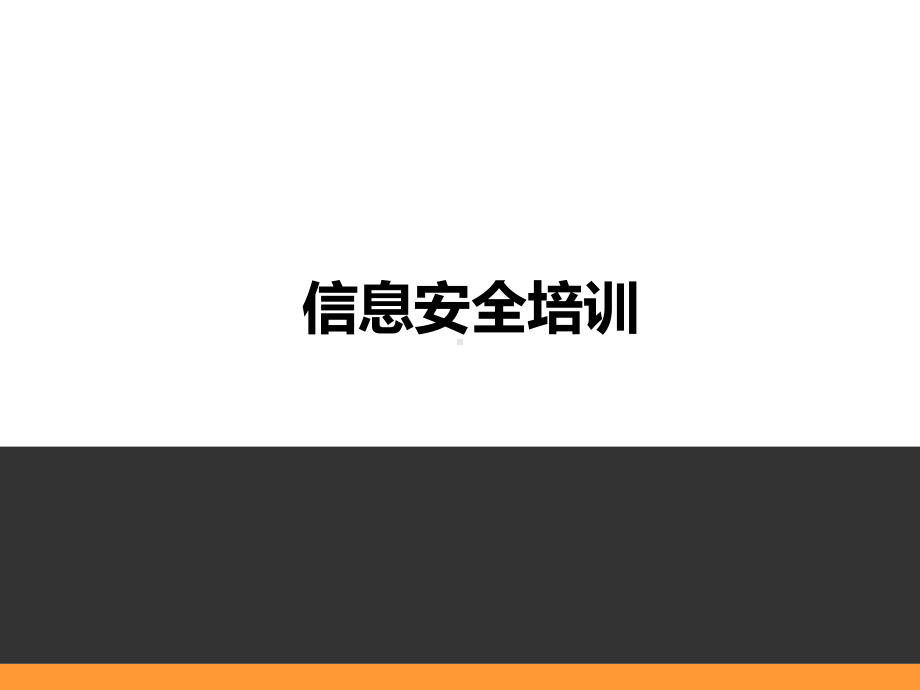 信息安全培训课件.pptx_第1页