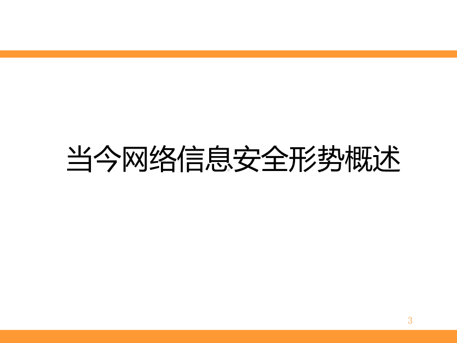 信息安全培训课件.pptx_第3页