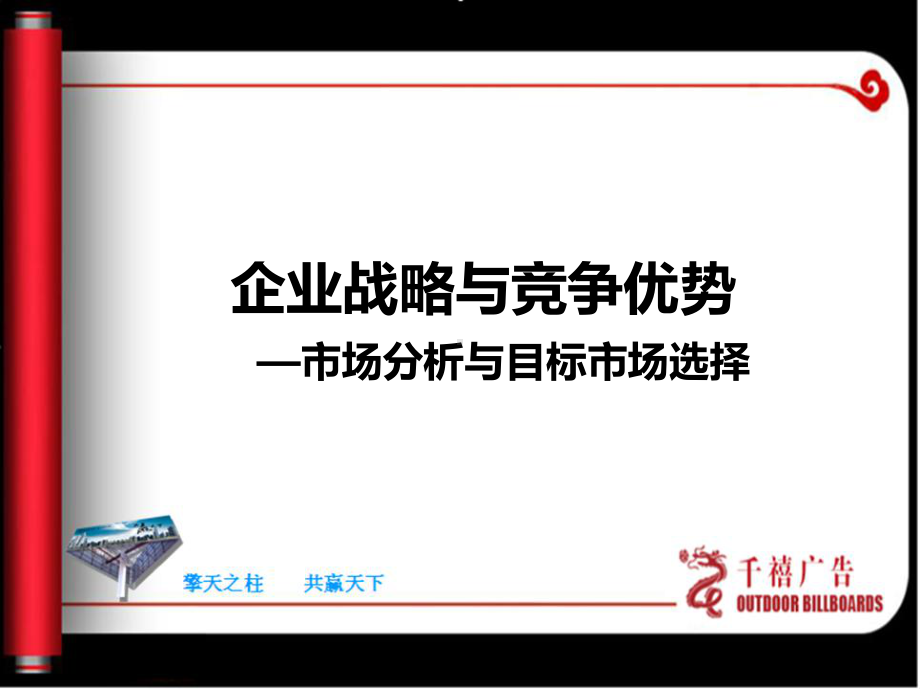 企业战略与竞争优势-市场分析与目标市场的选择资料课件.ppt_第1页