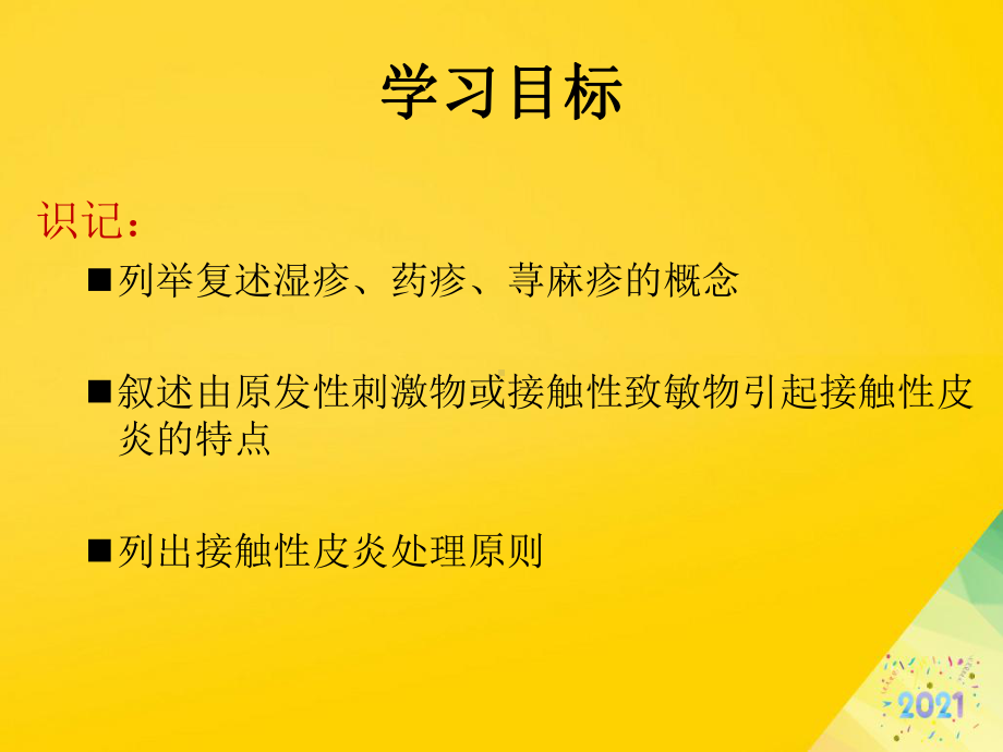 变态反应性皮肤病病人的护理标准版资料课件.ppt_第2页