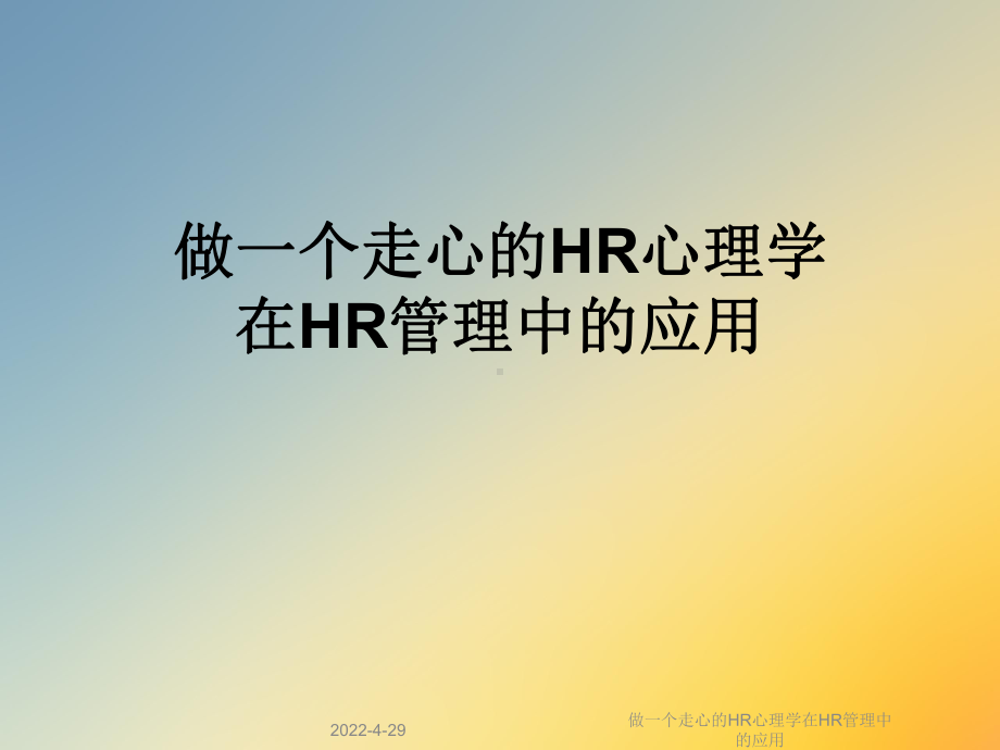 做一个走心的HR心理学在HR管理中的应用课件.ppt_第1页