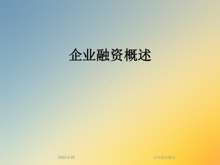 企业融资概述课件.ppt_第1页