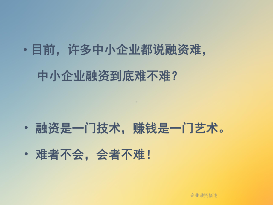 企业融资概述课件.ppt_第2页