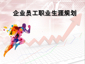 企业员工职业生涯规划最终版.ppt课件.ppt