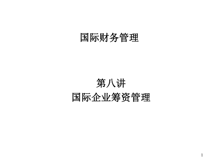 国际企业筹资管理课件.ppt_第1页