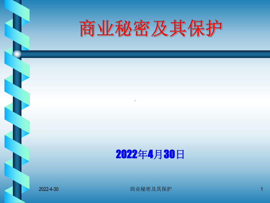 商业秘密及其保护课件.ppt_第1页