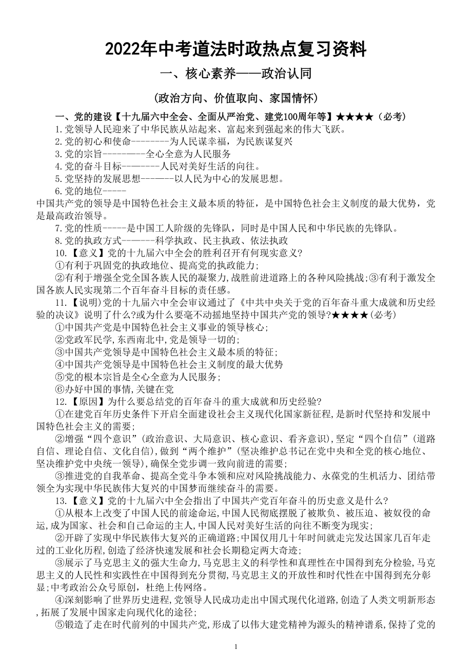 初中道德与法治部编版2022年中考时政热点复习资料（共七个方面）.doc_第1页