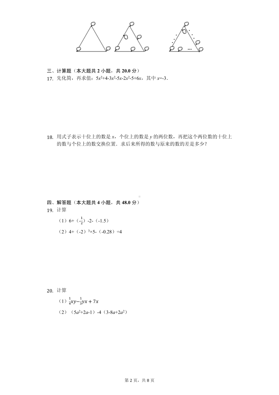 海南省临高县七年级（上）期中数学试卷.pdf_第2页