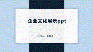 企业文化展示ppt课件.pptx