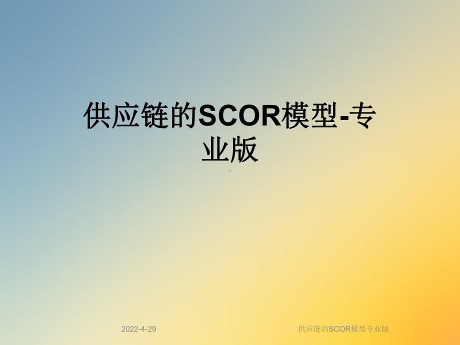 供应链的SCOR模型专业版课件.ppt_第1页