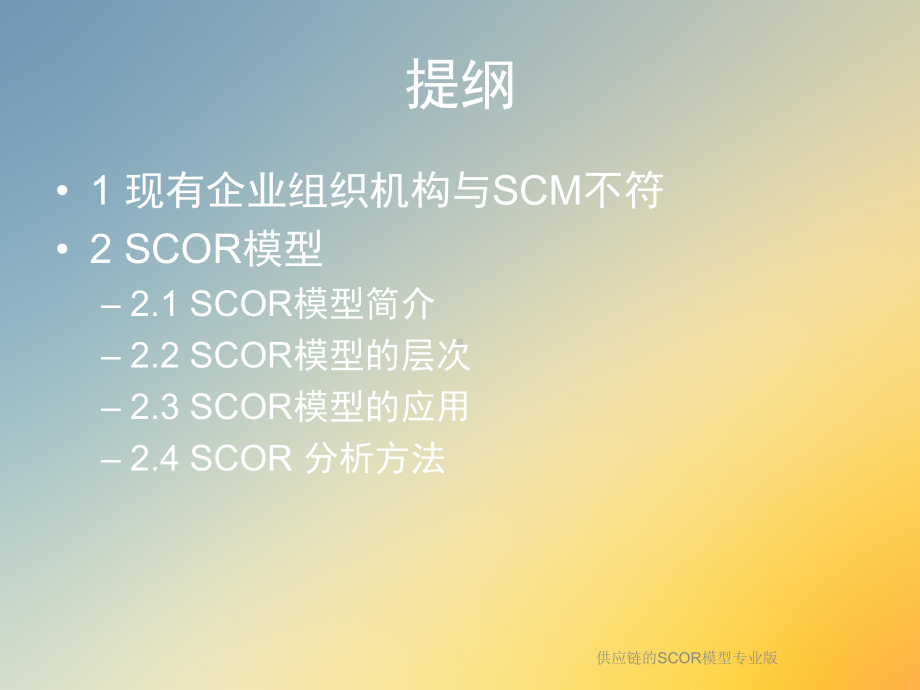 供应链的SCOR模型专业版课件.ppt_第2页