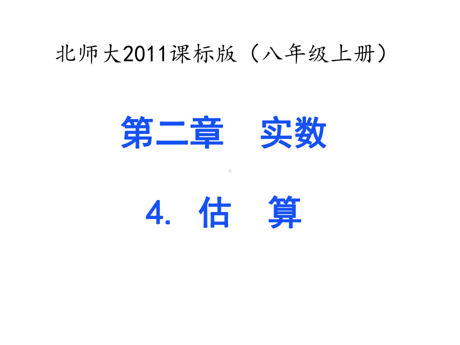 北师大版初中数学八年级上册-2.4-估算-(共17张PPT)课件.ppt_第1页