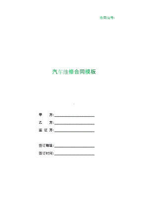 （根据民法典新修订）汽车维修合同模板.docx