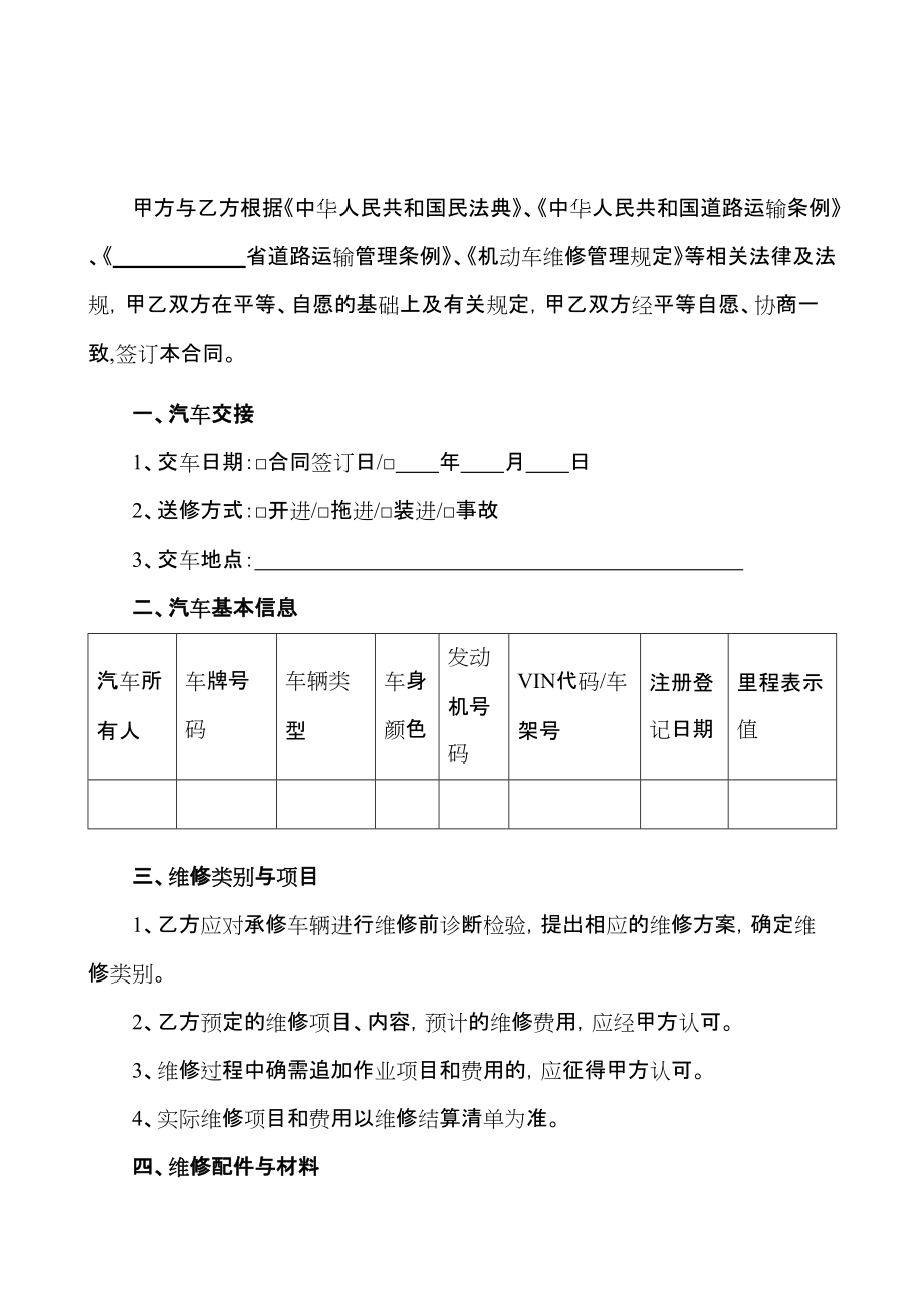 （根据民法典新修订）汽车维修合同模板.docx_第2页