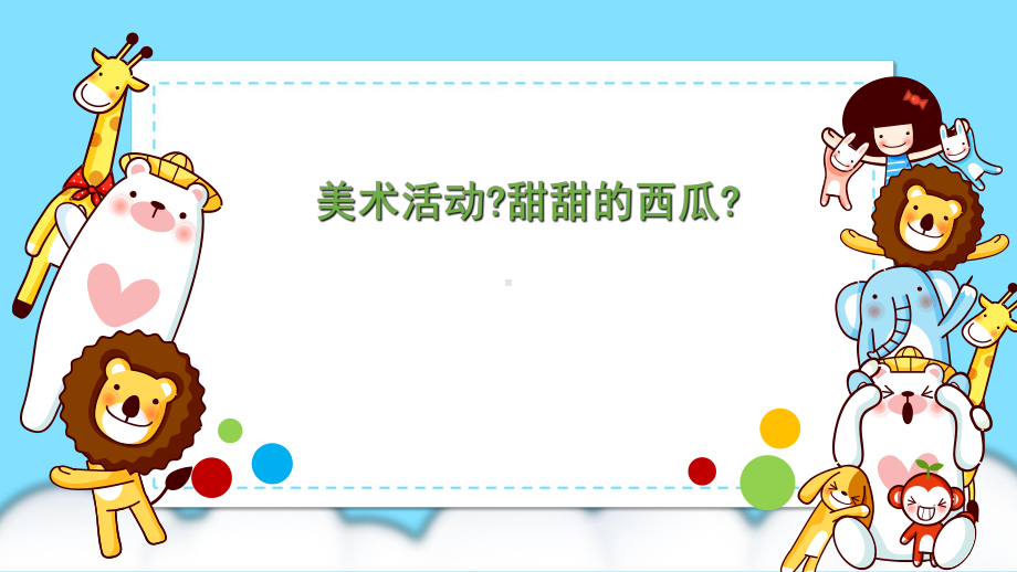 小班美术《甜甜的西瓜》课件.ppt_第2页