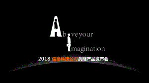 信息科技公司战略产品发布会活动策划方案课件.pptx