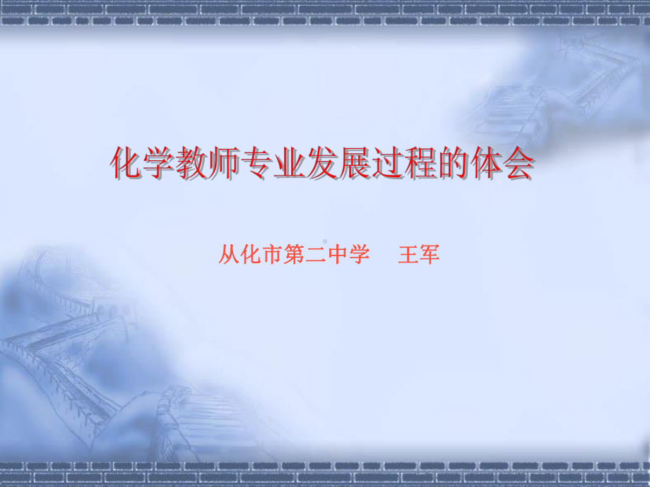 化学教师专业发展讲座全解课件.ppt_第1页