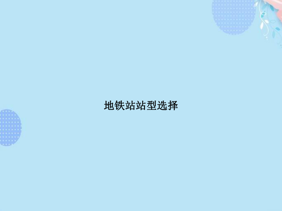 地铁站站型选择PPT资料(完整版)课件.ppt_第1页