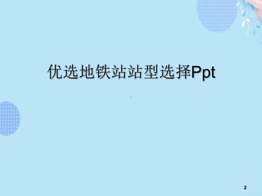 地铁站站型选择PPT资料(完整版)课件.ppt_第2页