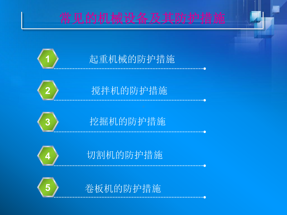 常见机械设备安全知识课件.ppt_第2页