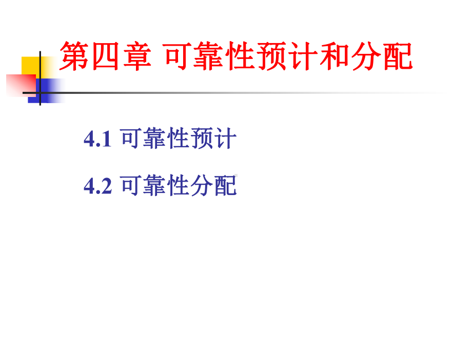 可靠性预测和分配详解课件.ppt_第1页