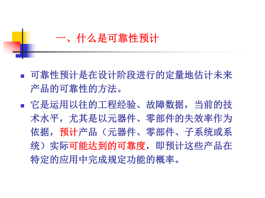 可靠性预测和分配详解课件.ppt_第2页