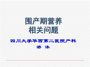 围产期营养相关问题共45页课件.ppt