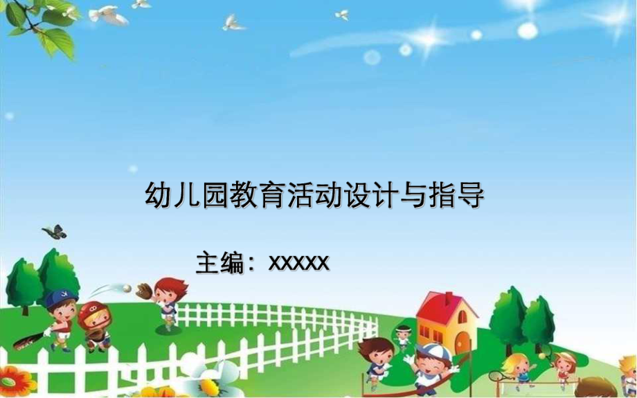 幼儿园教育活动设计概述-设计与指导课件.ppt_第1页