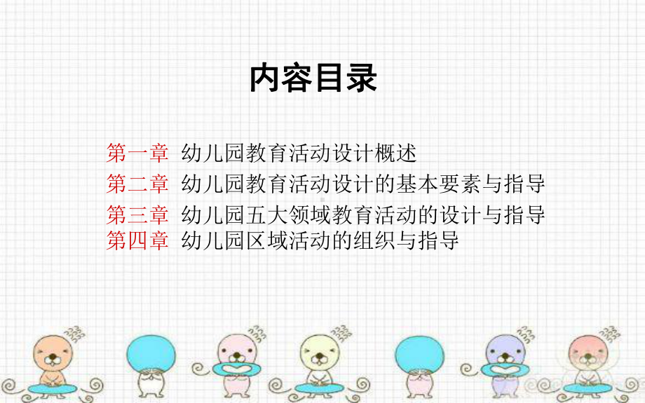 幼儿园教育活动设计概述-设计与指导课件.ppt_第2页