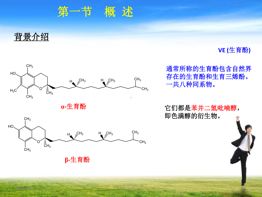 化学制药工艺学dα生育酚的生产工艺原理课件.pptx_第3页