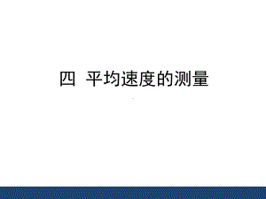 《平均速度的测量》(课堂PPT)课件.ppt