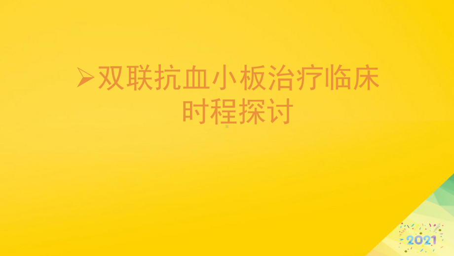 双联抗血小板治疗临床时程探讨标准版资料课件.ppt_第1页