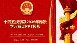 十四五规划及2035年愿景学习解读PPT模板课件.pptx