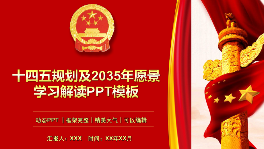 十四五规划及2035年愿景学习解读PPT模板课件.pptx_第1页