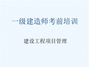 一级建造师考前培训—《建设工程项目管理》.ppt课件.ppt