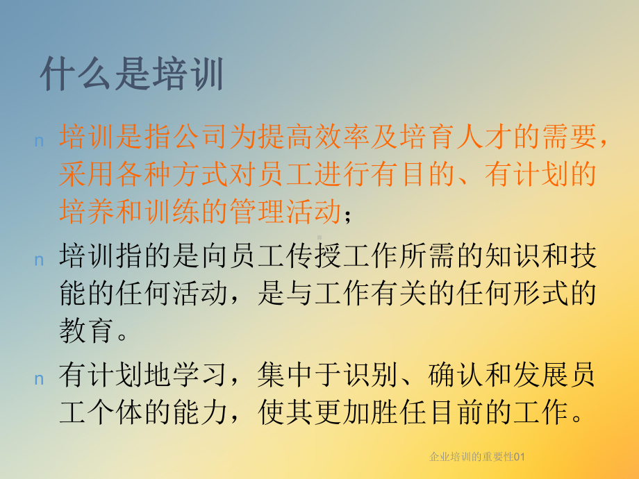 企业培训的重要性01课件.ppt_第3页