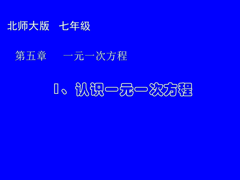 北师大版数七上5.1《认识一元一次方程》-(共16页)课件.ppt_第1页