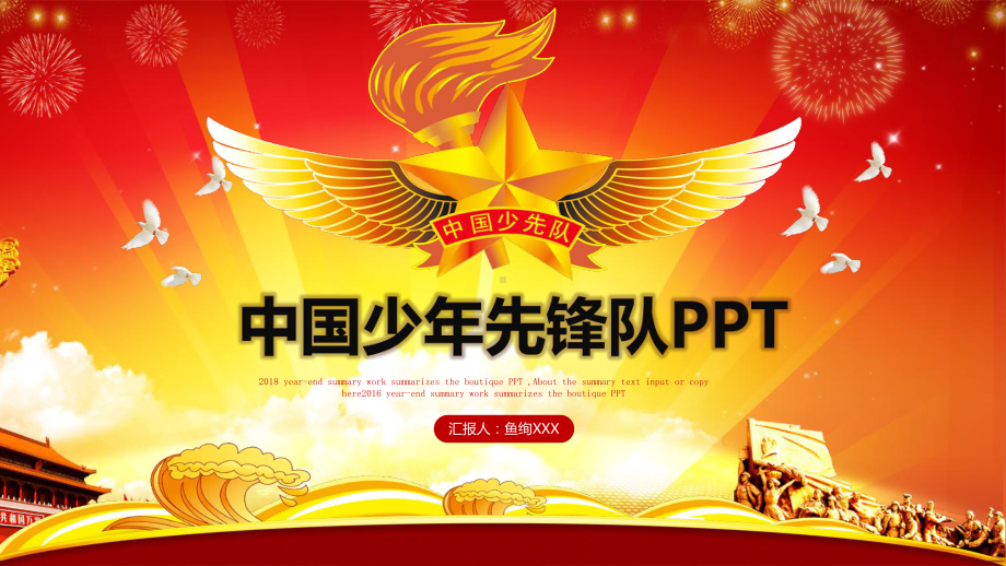 少年先锋队建队日主题班会PPT模板课件.pptx_第1页