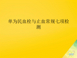 单为民血栓与止血常规七项检测标准版资料课件.pptx