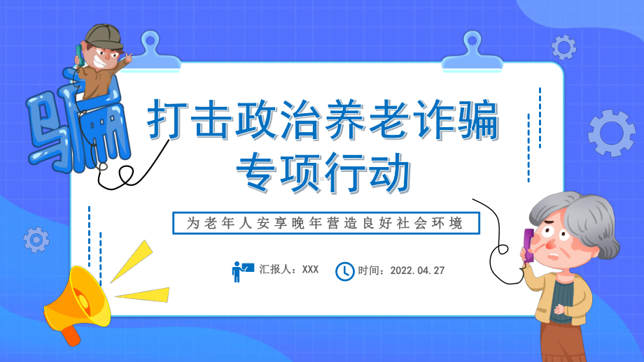 打击政治养老诈骗专项行动PPT为老年人安享晚年营造良好社会环境专题PPT.pptx_第1页