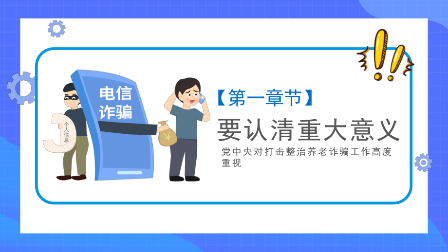 打击政治养老诈骗专项行动PPT为老年人安享晚年营造良好社会环境专题PPT.pptx_第3页