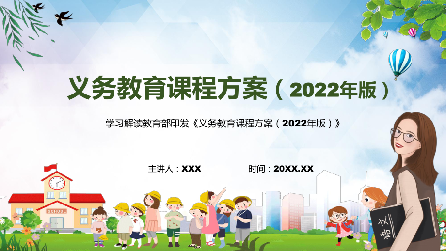 完整解读《义务教育课程方案（2022版）》PPT2022年新版义务教育课程方案（2022版）课件.pptx_第1页