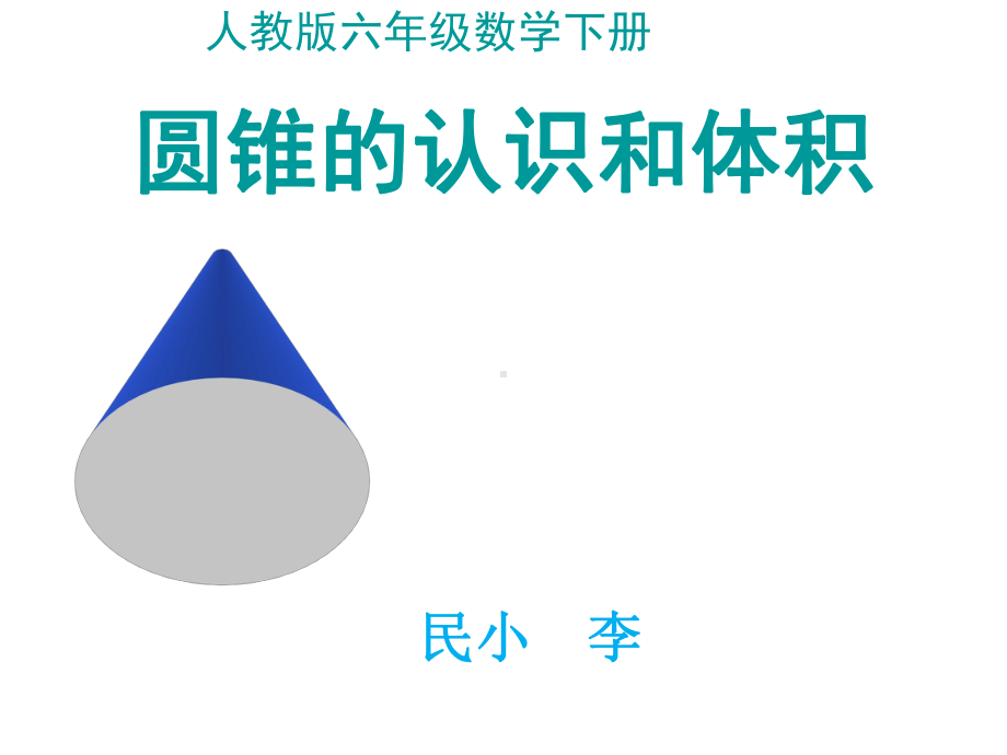 人教版小学数学《圆锥的认识和体积PPT》课件.ppt_第1页