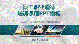 企业员工职业道德素养培训课程PPT模板课件.pptx