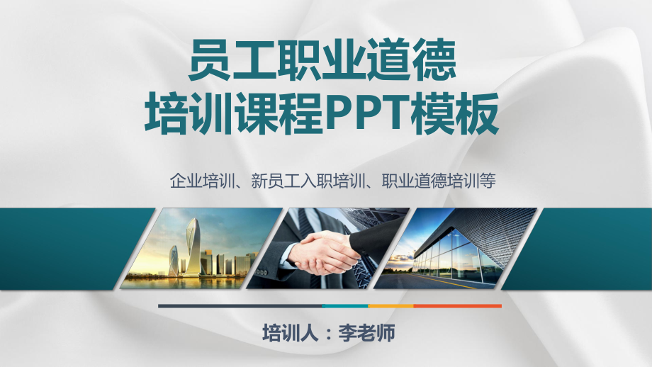 企业员工职业道德素养培训课程PPT模板课件.pptx_第1页