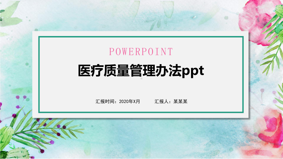 医疗质量管理办法ppt课件.pptx_第1页