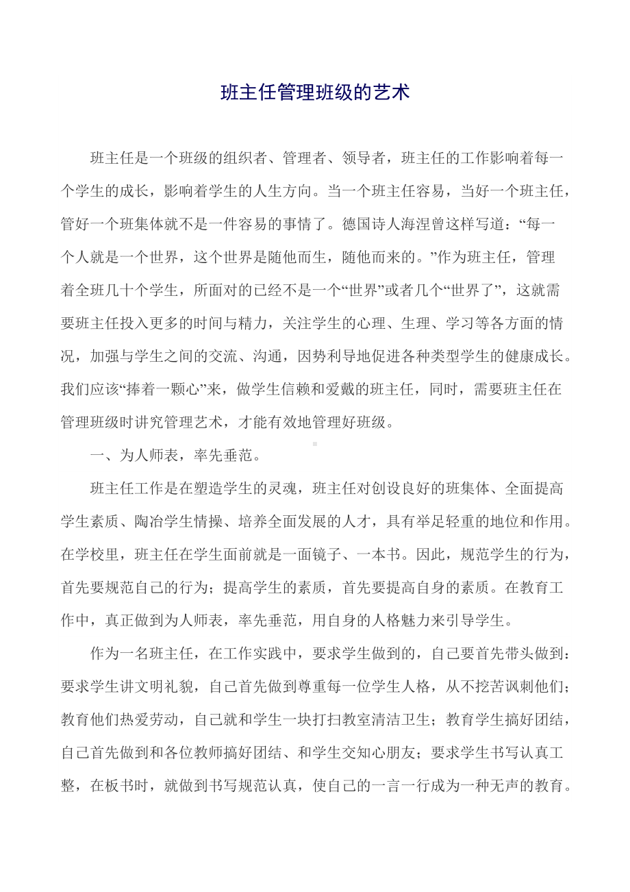 （班主任管理经验文章）班主任管理班级的艺术(01).doc_第1页