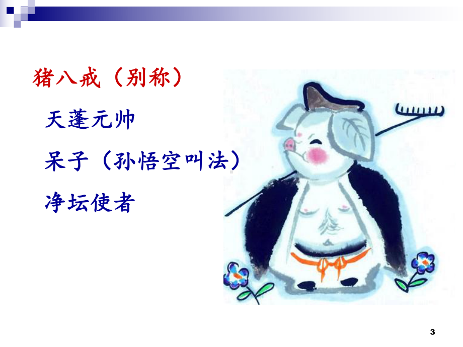 《西游记》猪八戒沙僧形象.ppt课件.ppt_第3页