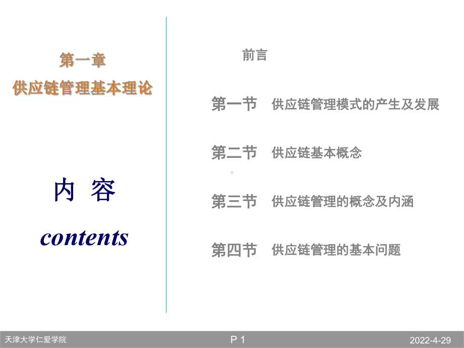 供应链管理(供应链管理基本理论)资料课件.ppt_第2页