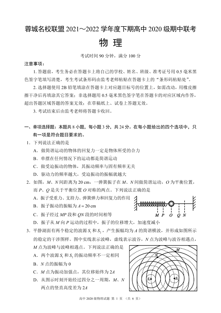 蓉城名校联盟2021～2022学年度下期高中2020级期中联考物理试题.pdf_第1页